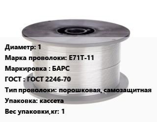 Проволока сварочная 1 Сталь: E71T-11 БАРС ГОСТ: ГОСТ 2246-70 порошковая, самозащитная кассета 1, кг цена от 373.5 Тг / т, где купить, условия доставки в Алматы и Алматинской области
